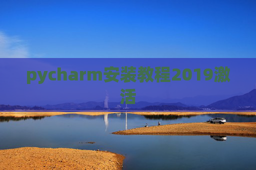 pycharm安装教程2019激活 pycharm安装教程2019激活